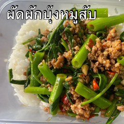 ข้าวผัดผักบุ้งหมูสับ