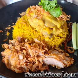 ข้าวหมกไก่ผสมไก่ทอด