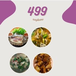 เมี่ยงปลาเผา +อ่อมเนื้อ+ ต้มแซ่บกระดูกหมู+ไส้หมูย่าง