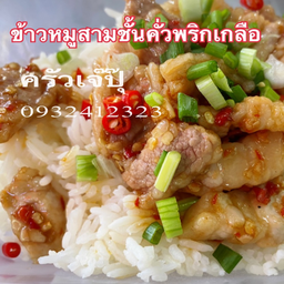 ข้าว - หมูสามชั้นคั่วพริกเกลือ