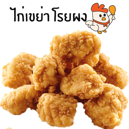 ไก่ป็อป (15 ชิ้น)