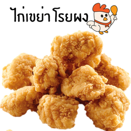 ไก่เขย่า โรยผง (เลือกผงเองได้)