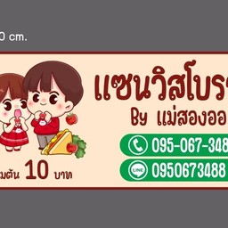 แซนวิชแม่สองออ