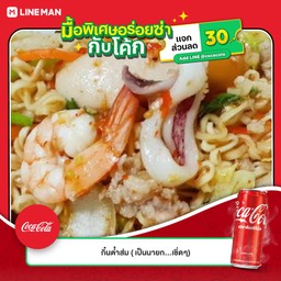 [อร่อยซ่ากับโค้ก] ยำมาม่าทะเล +  โค้ก ออริจินัล (กระป๋อง)