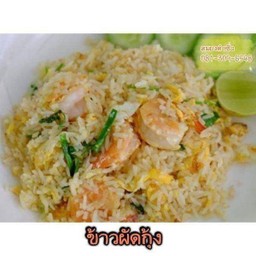 ข้าวผัดกุ้ง