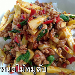 ข้าวหน่อไม้หมูสับ