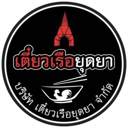เตี๋ยวเรือยุดยา ( รบกวนสั่งผ่านชื่อนี่นะคะ ก๋วยเตี๋ยวเรือยุดยา) สาขา  107 สุขาภิบาล 5 ซอย 47