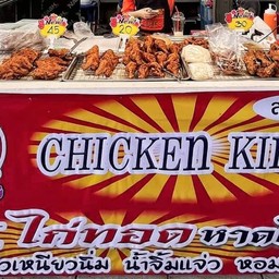 CK ไก่ทอดหาดใหญ่ กาดหน้ามอ.ราชภัฏเชียงราย สาขา 8