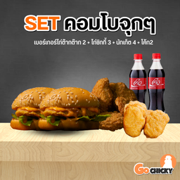 Set คอมโบ จุกๆ