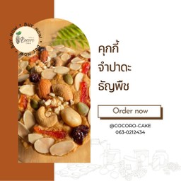 คุกกี้จำปาดะธัญพืช