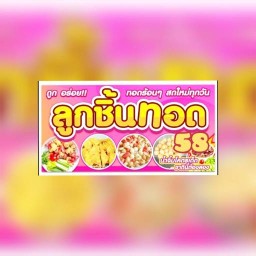 ลูกชิ้นทอด 58