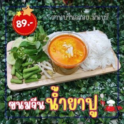 ขนมจีนน้ำยาปู ผัดกะเพรา ข้าวขาหมู บ้านอร่อย