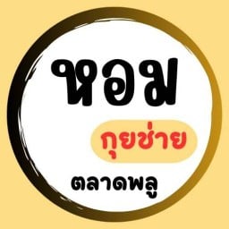 หอมกุยช่ายตลาดพลู HomKuicaiTalatplu Soi Phetchaburi 5