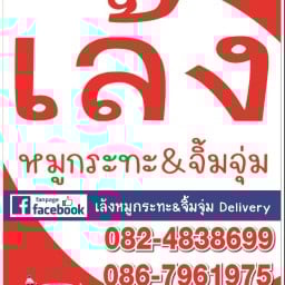 เล้ง หมูกระทะ ชาบู&จิ้มจุ่ม DELIVERY