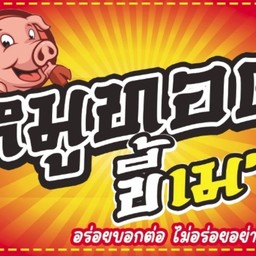 หมูทอดไก่ทอด ขี้เมา