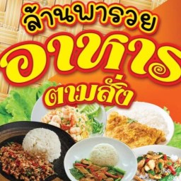 ล้านพารวยตามสั่ง นครชัย