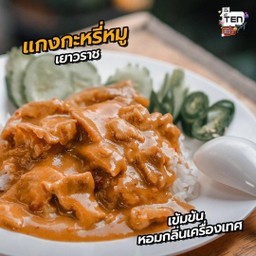 แกงกะหรี่หมู เยาวราช (ราดข้าว)