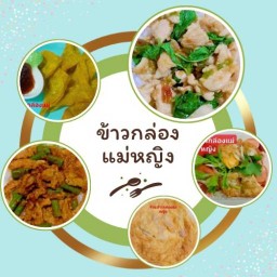 ร้านข้าวกล่องแม่หญิง 2