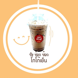 โกโก้เย็น
