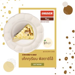 เค้กทุเรียนพิสตาชิโอ