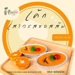 เค้กเสารสซอสส้ม