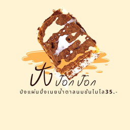 ปังแผ่นปิ้งเนยน้ำตาล นมข้น ไมโล