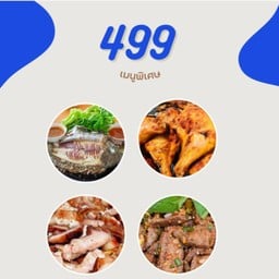 เมี่ยงปลาเผา+ไก่ย่างน่องติดสะโพก+ คอหมูย่าง+น้ำตกหมู