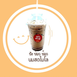 นมสดไมโลเย็น