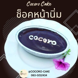 ช็อคหน้านิ่ม