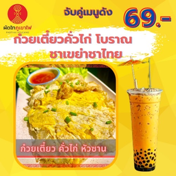 🔵ก๋วยเตี๋ยวคั่วไก่+ชาเขย่าชาไทย