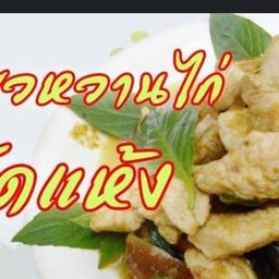 เขียวหวานผัดแห้ง ไก่ หรือ หมู