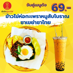 🔵ข้าวไข่ห่อกะเพราหมูสับโบราณ+ชาเขย่า