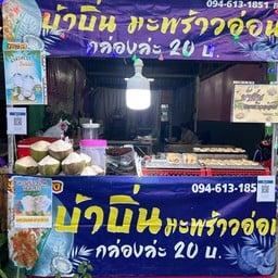 CoCo Indy (ขนมบ้าบิ่นมะพร้าวอ่อน&น้ำมะพร้าวปั่น)