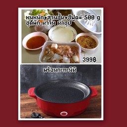 หมูกระทะแถมกระทะไฟฟ้า มินิ