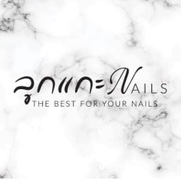 ลูกแกะ Nails