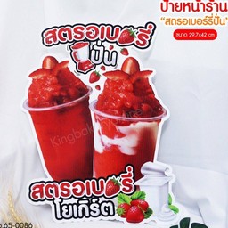 สตอเบอรี่โยเกิร์ต (  ผลไม้สด )