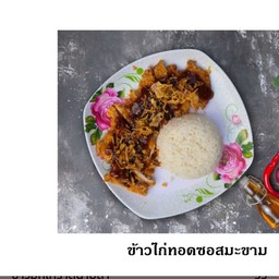 ข้าวไก่ทอดซอสมะขาม