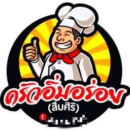 ครัวอิ่มอร่อย