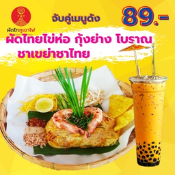 🔵 ผัดไทไข่ห่อกุ้งย่างโบราณ + ชาเขย่า