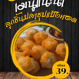 ลูกชิ้นปลาชุปแป้งทอดกรอบ