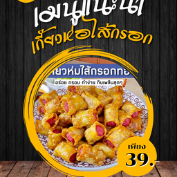 เกี๊ยวทอด  ห่อฮ๊อดด๊อก