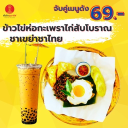 🔵 กระเพราไก่สับ โบราณ+ชาเขย่าชาไทย