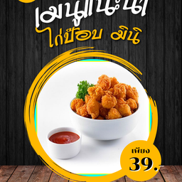 ไก่ป๊อบ มินิ