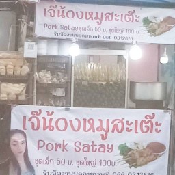 เจ๊น้องหมูสะเต๊ะ(เจ้าเดิม)