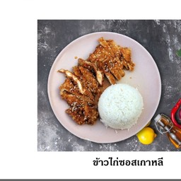 ข้าวไก่ทอดซอสเกาหลี