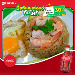 [อร่อยซ่ากับโค้ก] ข้าวผัดกุ้ง1จานแถมซุปเปอร์ขาไก่+โค้ก ออริจินัล (ขวดเล็ก)