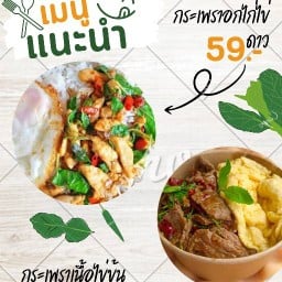 🕉️กะเพราพริกแห้งแสบตา🕉️ คลองหนึ่ง