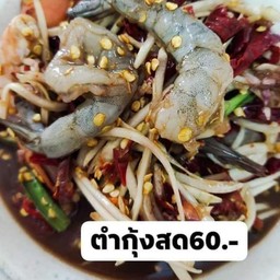 ตำกุ้งสด
