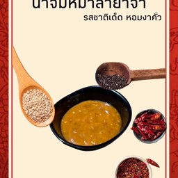 น้ำจิ้มงาหม่าล่าย่าจ๋า