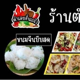 ร้านตำเลยฮั่นแน้ว ขนมจีนบีบสด ตลาดคลองเล ถ.ราชพฤกษ์